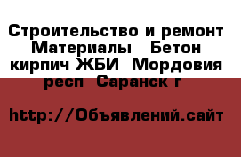 Строительство и ремонт Материалы - Бетон,кирпич,ЖБИ. Мордовия респ.,Саранск г.